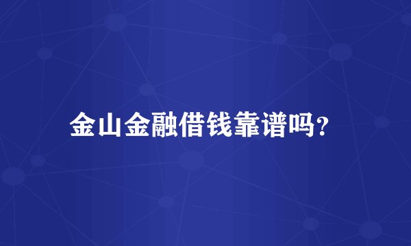 金山金融借钱靠谱吗？