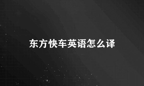 东方快车英语怎么译