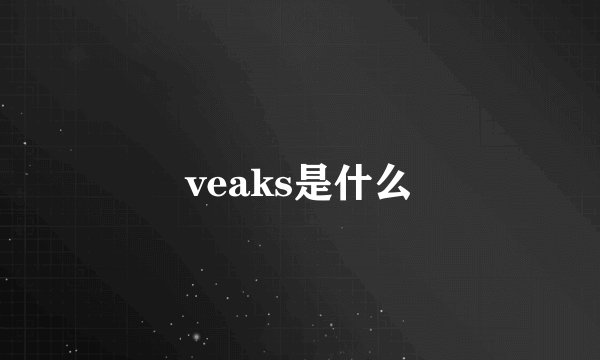 veaks是什么