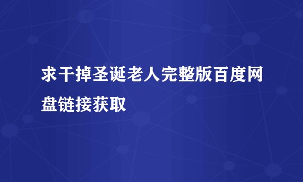 求干掉圣诞老人完整版百度网盘链接获取