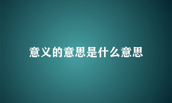 意义的意思是什么意思