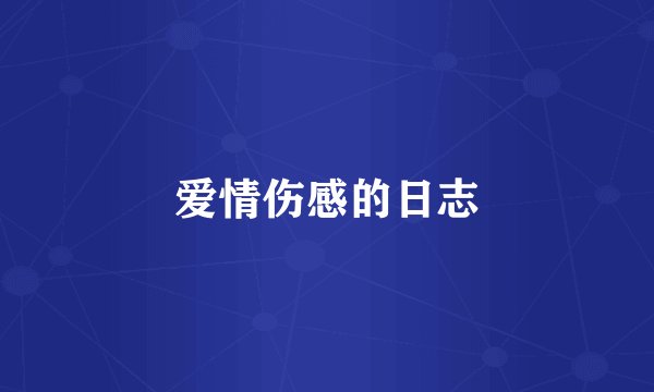 爱情伤感的日志