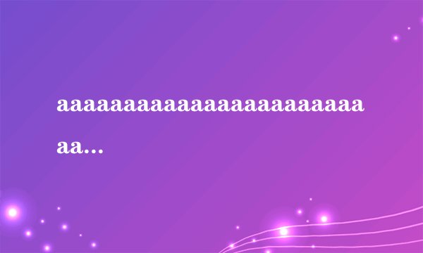 aaaaaaaaaaaaaaaaaaaaaaaaaaaaaaa是什么意思?