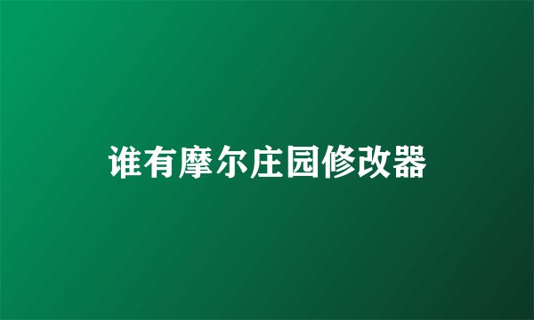 谁有摩尔庄园修改器