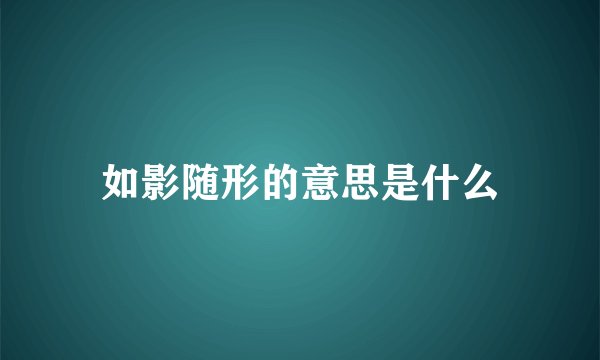 如影随形的意思是什么