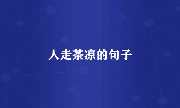 人走茶凉的句子