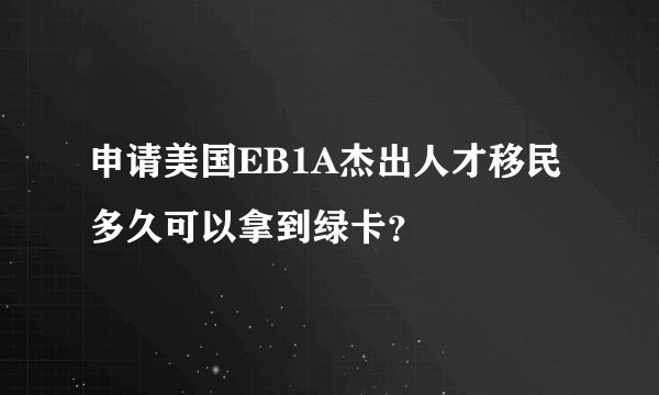申请美国EB1A杰出人才移民多久可以拿到绿卡?
