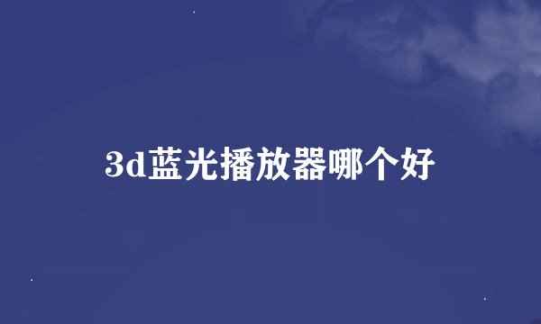 3d蓝光播放器哪个好