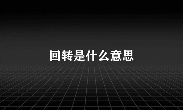 回转是什么意思