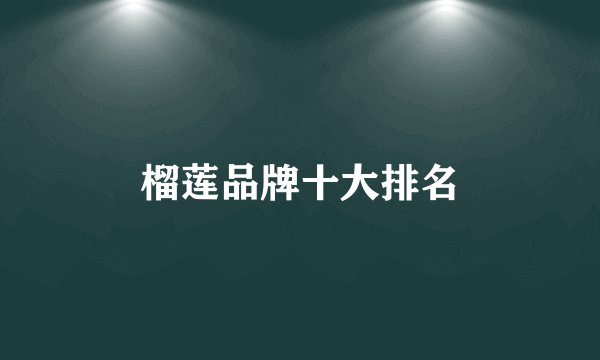 榴莲品牌十大排名