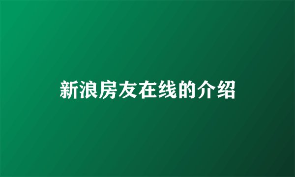 新浪房友在线的介绍