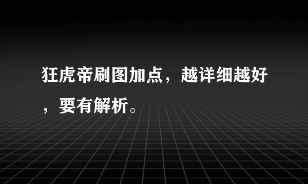 狂虎帝刷图加点，越详细越好，要有解析。