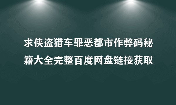 求侠盗猎车罪恶都市作弊码秘籍大全完整百度网盘链接获取