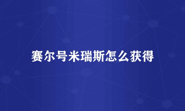 赛尔号米瑞斯怎么获得