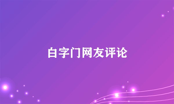 白字门网友评论