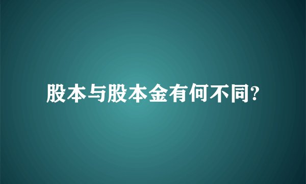 股本与股本金有何不同?