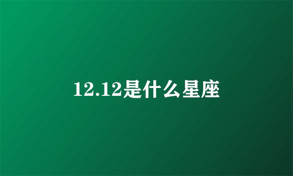12.12是什么星座