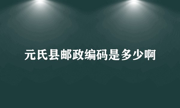 元氏县邮政编码是多少啊