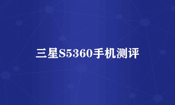 三星S5360手机测评