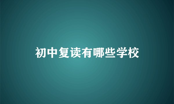 初中复读有哪些学校