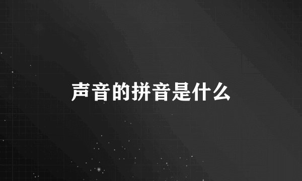 声音的拼音是什么