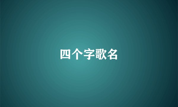 四个字歌名