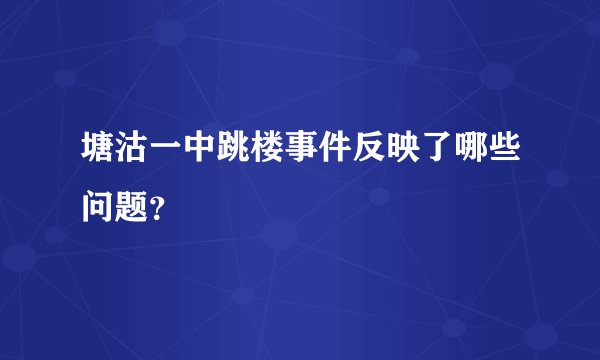 塘沽一中跳楼事件反映了哪些问题？