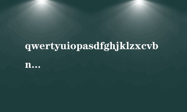 qwertyuiopasdfghjklzxcvbnm是什么意思啊？
