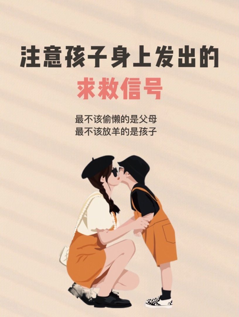 注意孩子身上发出的求救信号