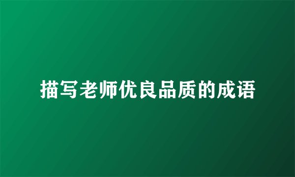 描写老师优良品质的成语