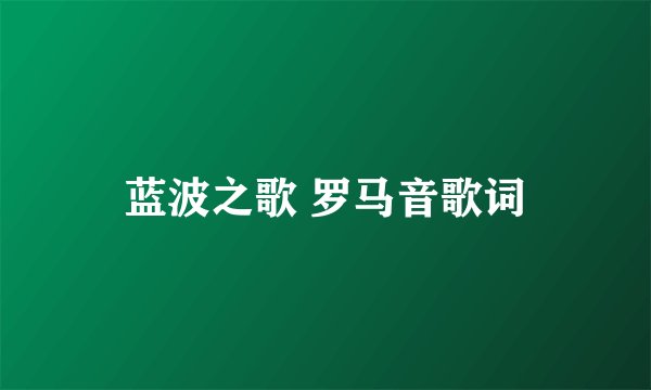 蓝波之歌 罗马音歌词