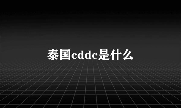 泰国cddc是什么