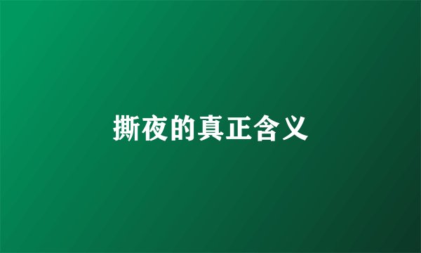 撕夜的真正含义