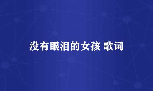 没有眼泪的女孩 歌词