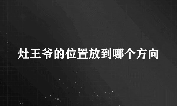 灶王爷的位置放到哪个方向