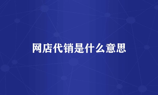 网店代销是什么意思