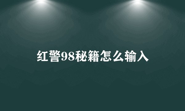 红警98秘籍怎么输入