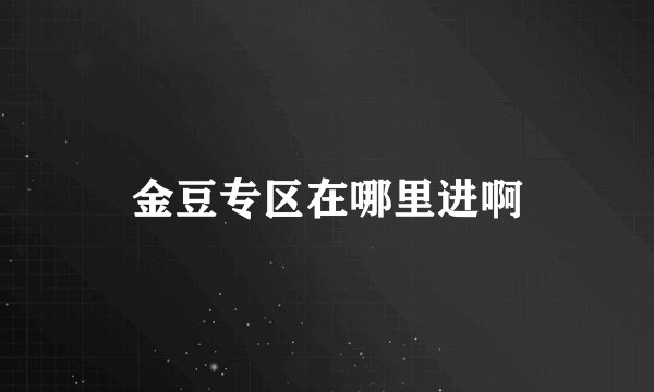 金豆专区在哪里进啊