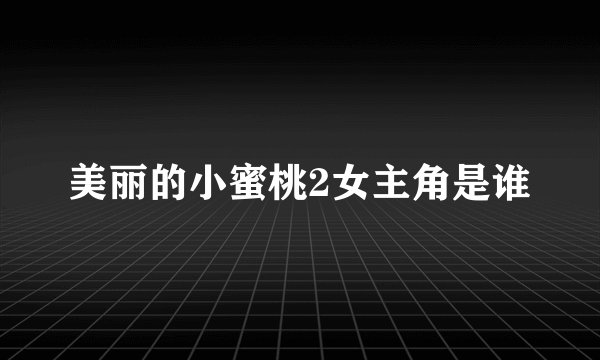 美丽的小蜜桃2女主角是谁