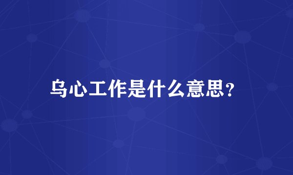 乌心工作是什么意思？