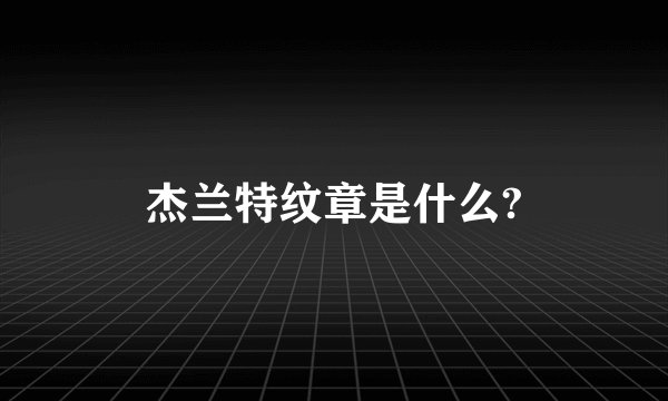 杰兰特纹章是什么?