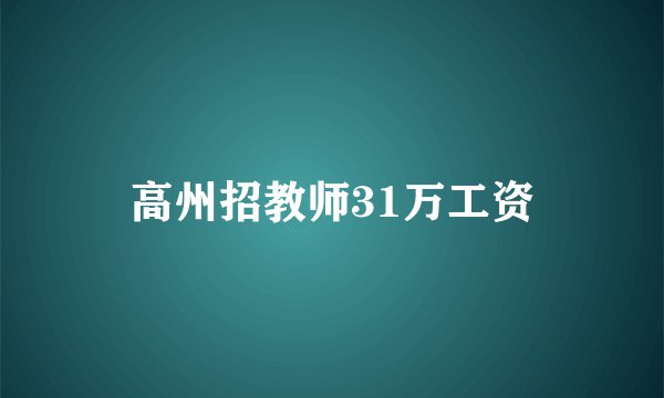 高州招教师31万工资