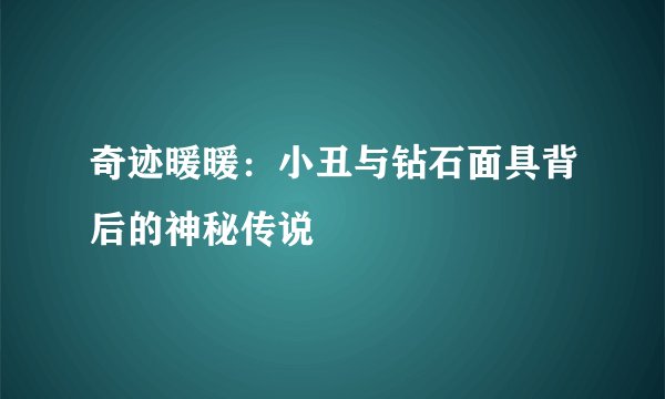 奇迹暖暖：小丑与钻石面具背后的神秘传说