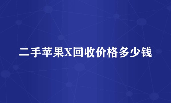二手苹果X回收价格多少钱