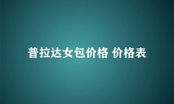 普拉达女包价格 价格表