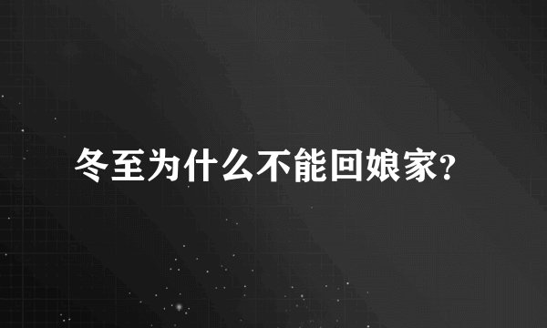 冬至为什么不能回娘家?