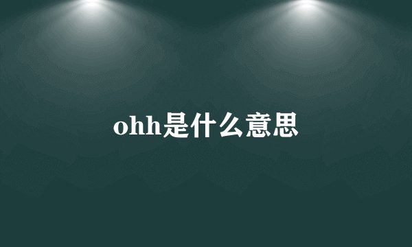 ohh是什么意思