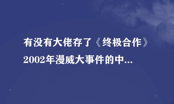 有没有大佬存了《终极合作》2002年漫威大事件的中文完整版漫画？求百度网盘或夸克分享一份，想...