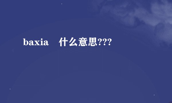 baxia 什么意思???