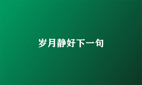 岁月静好下一句